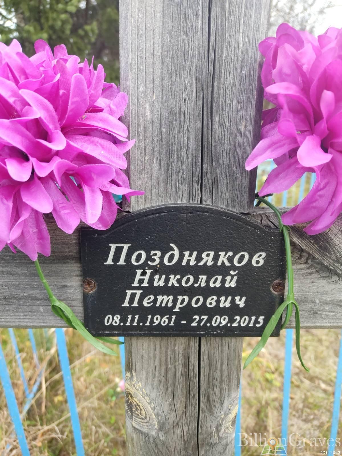 Поздняков Николай Петрович