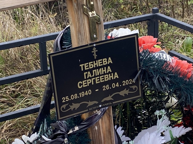 Тебнева