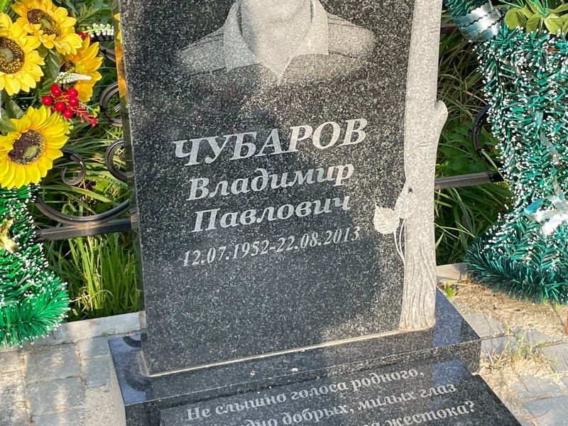 Чубаров