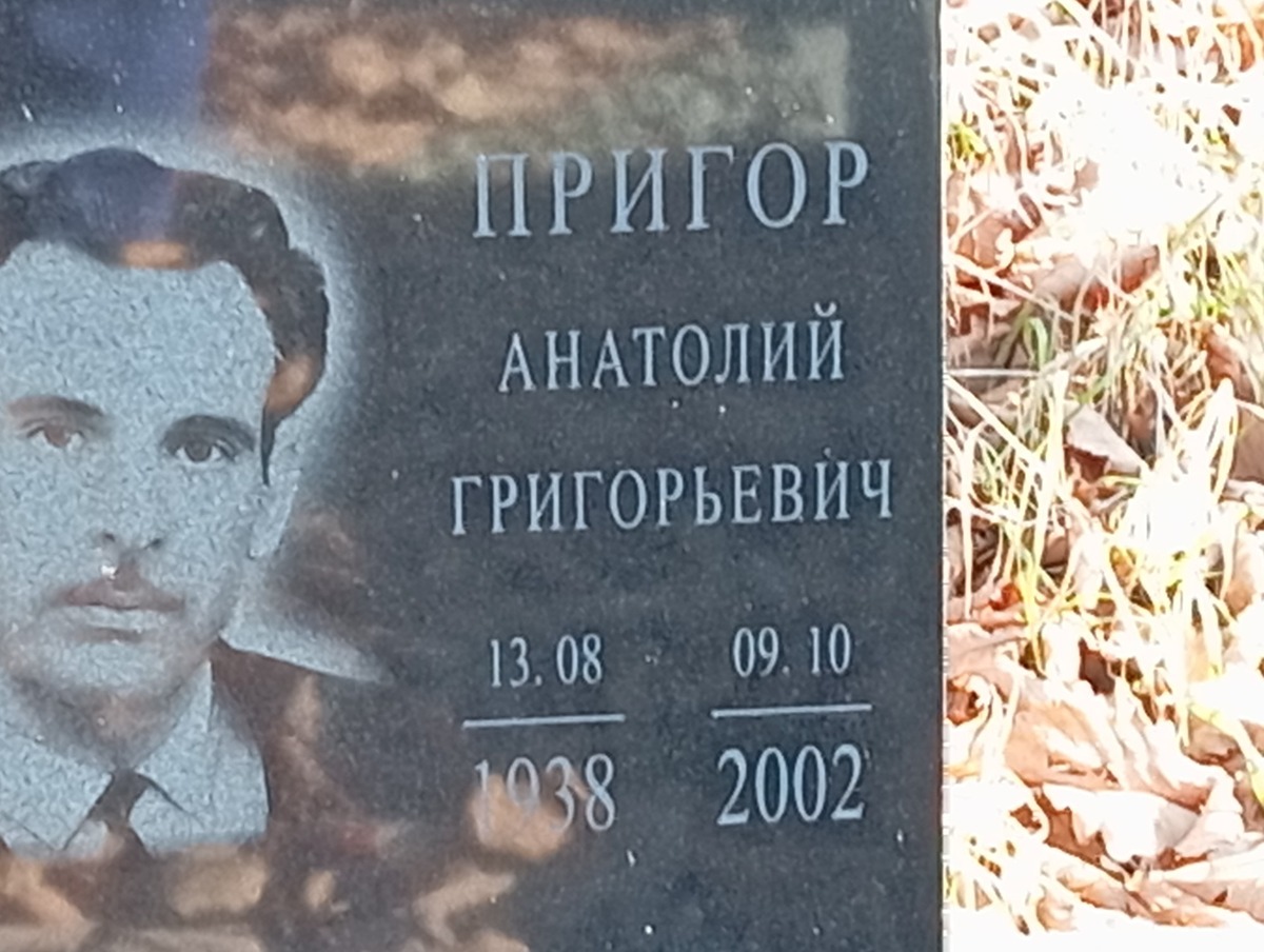 Пригор Анатолий Григорьевич