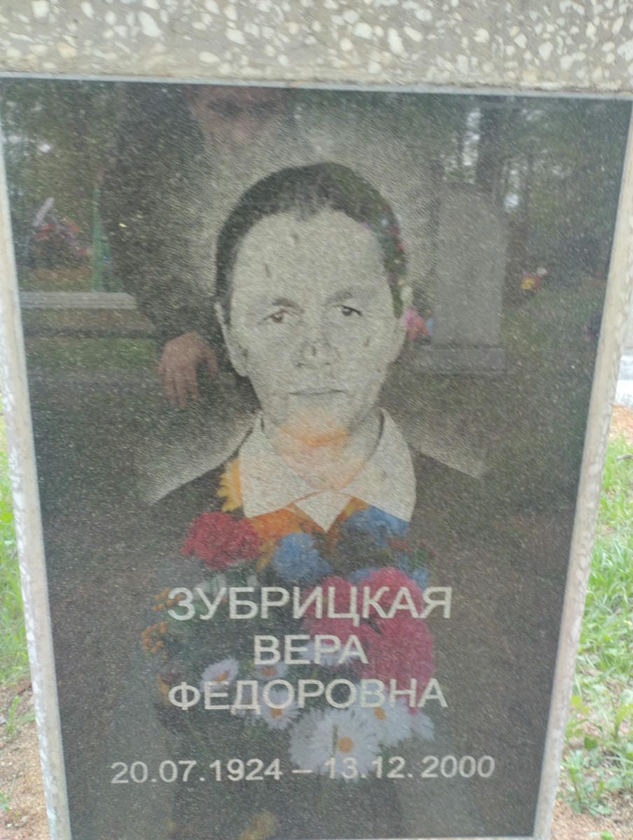 Зубрицкая Вера Федоровна