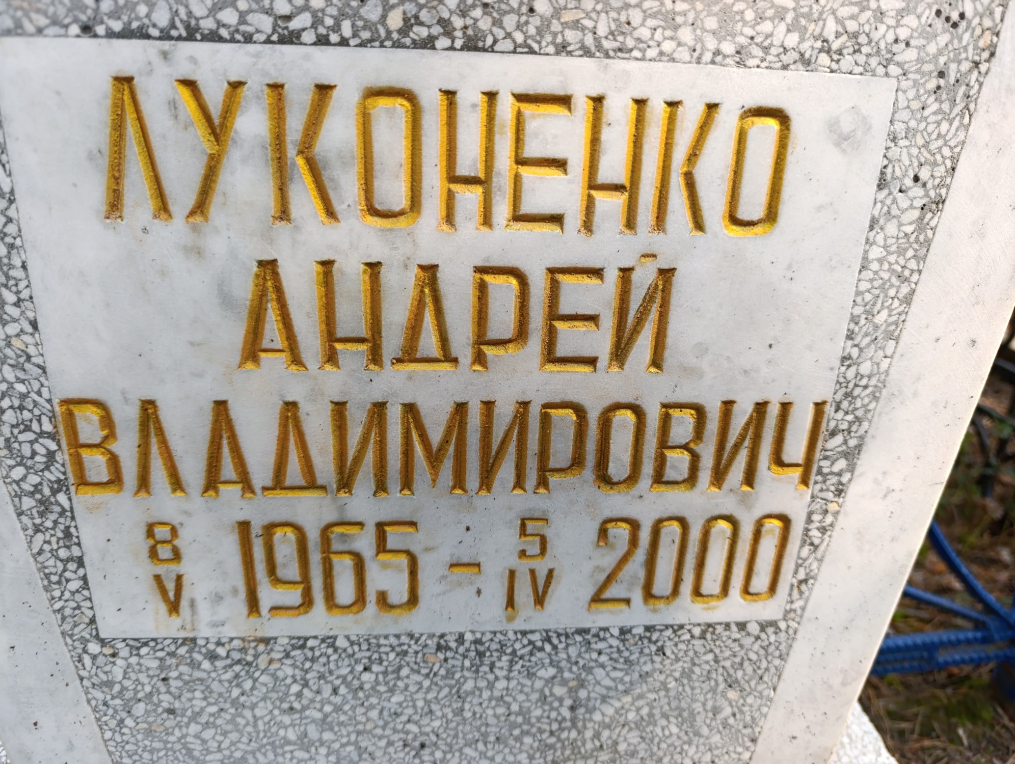 Луконенко Андрей Владимирович