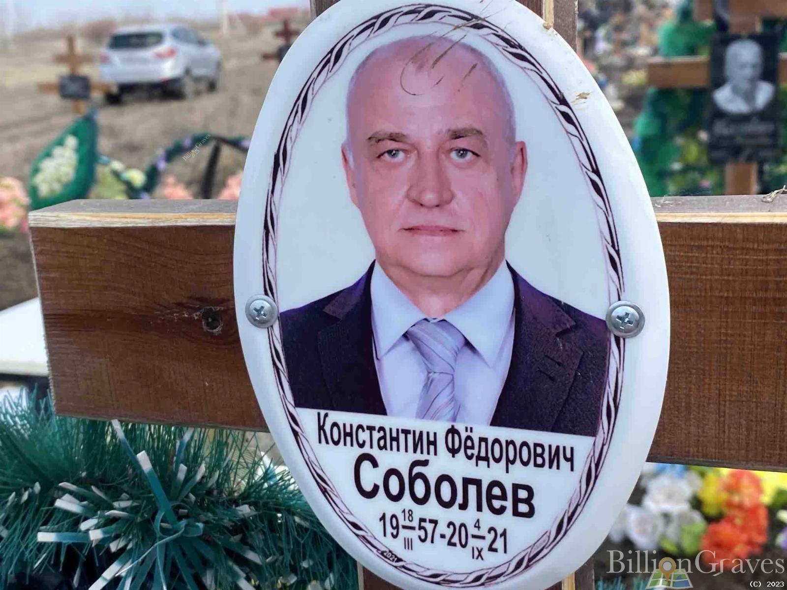 Соболев Константин Фёдорович