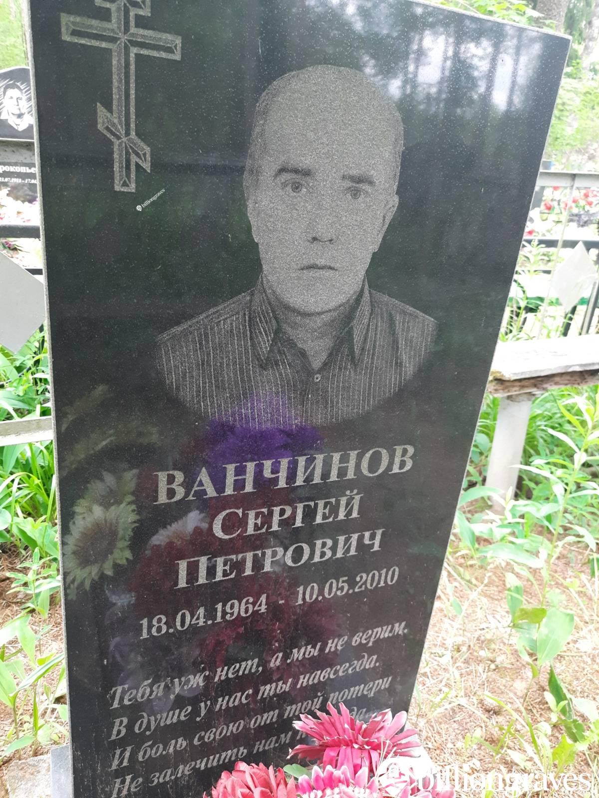 Ванчинов Петр Вячеславович