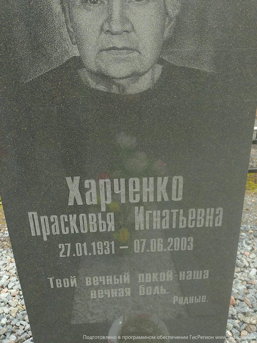 Харченко Прасковья Игнатьевна