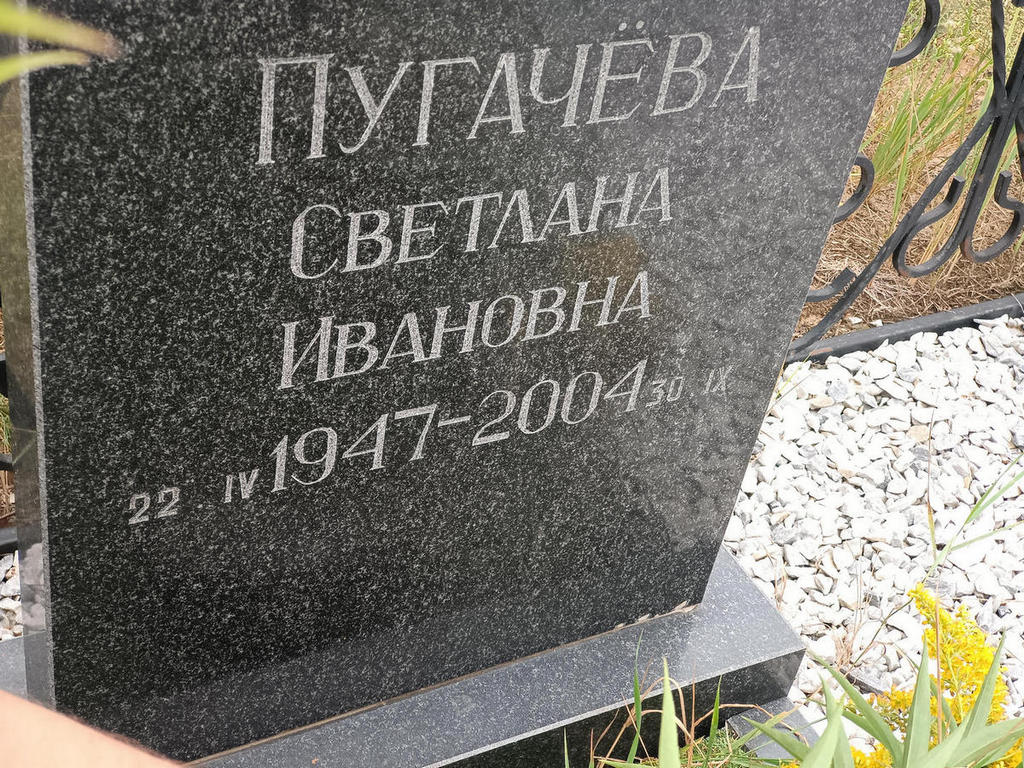 Пугачева Светлана Ивановна