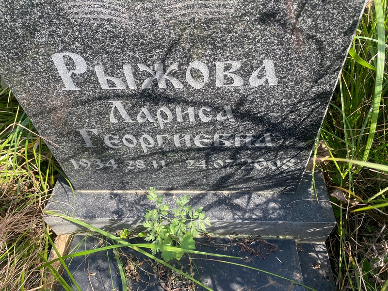 Рыжова