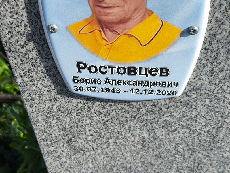Ростовцев