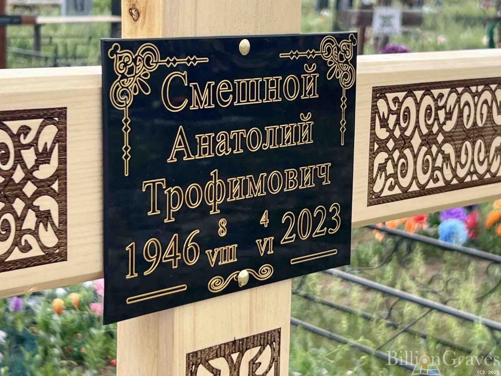 Смешной Анатолий Трофимович