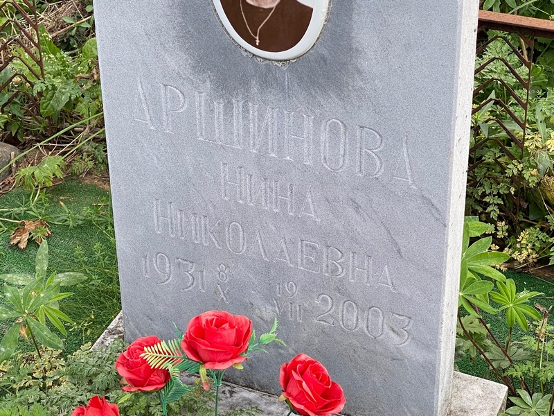 Аршинова
