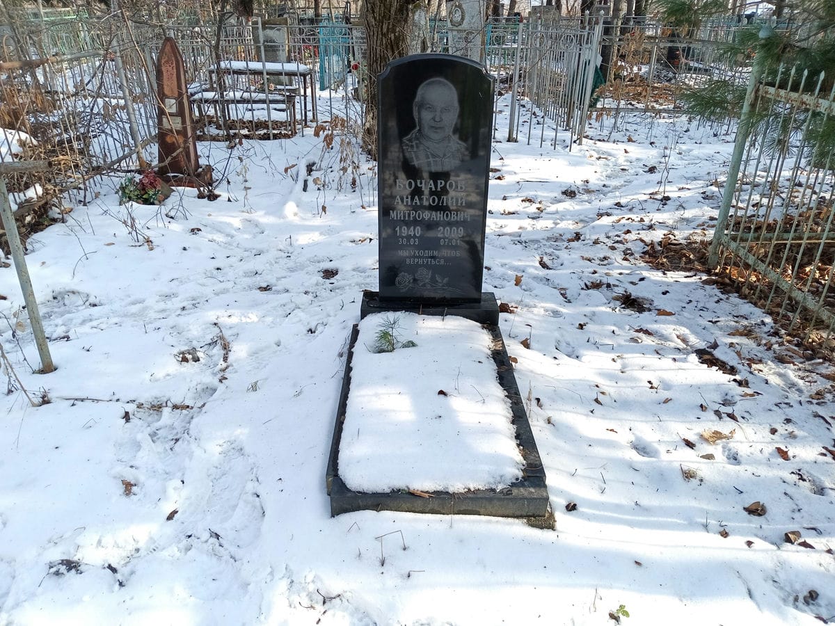 Бочаров Анатолий Митрофанович