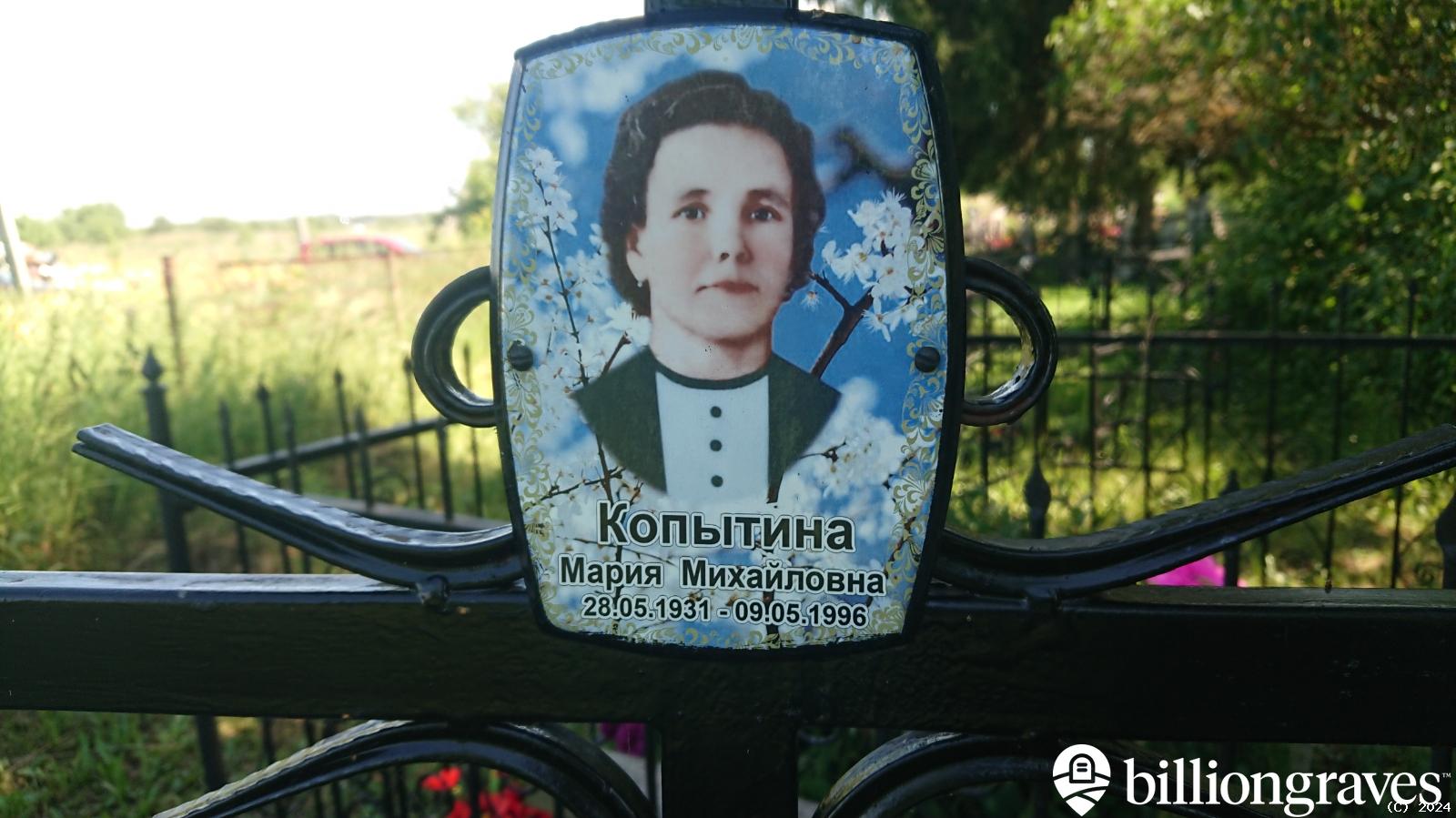 Копытина Мария Михайловна