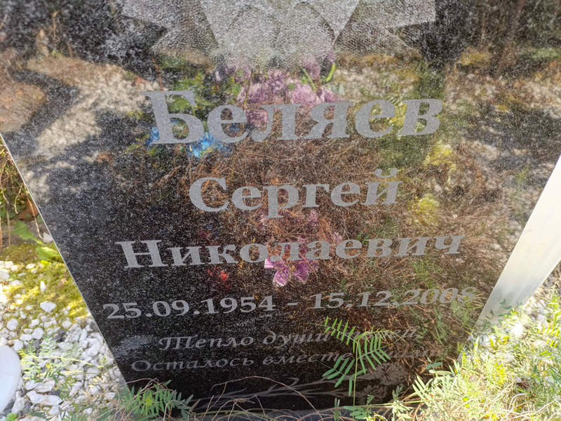 Беляев