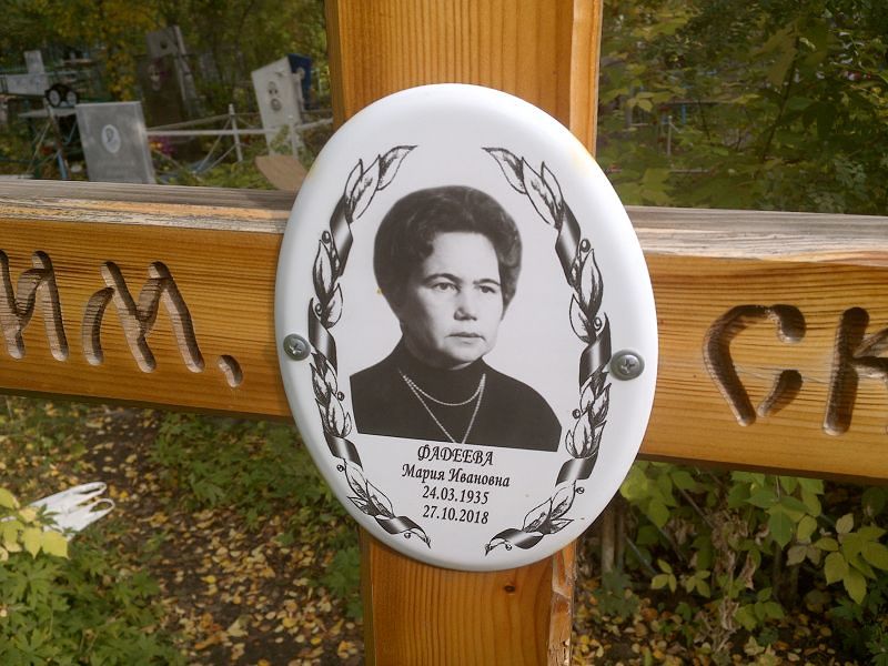 Фадеева