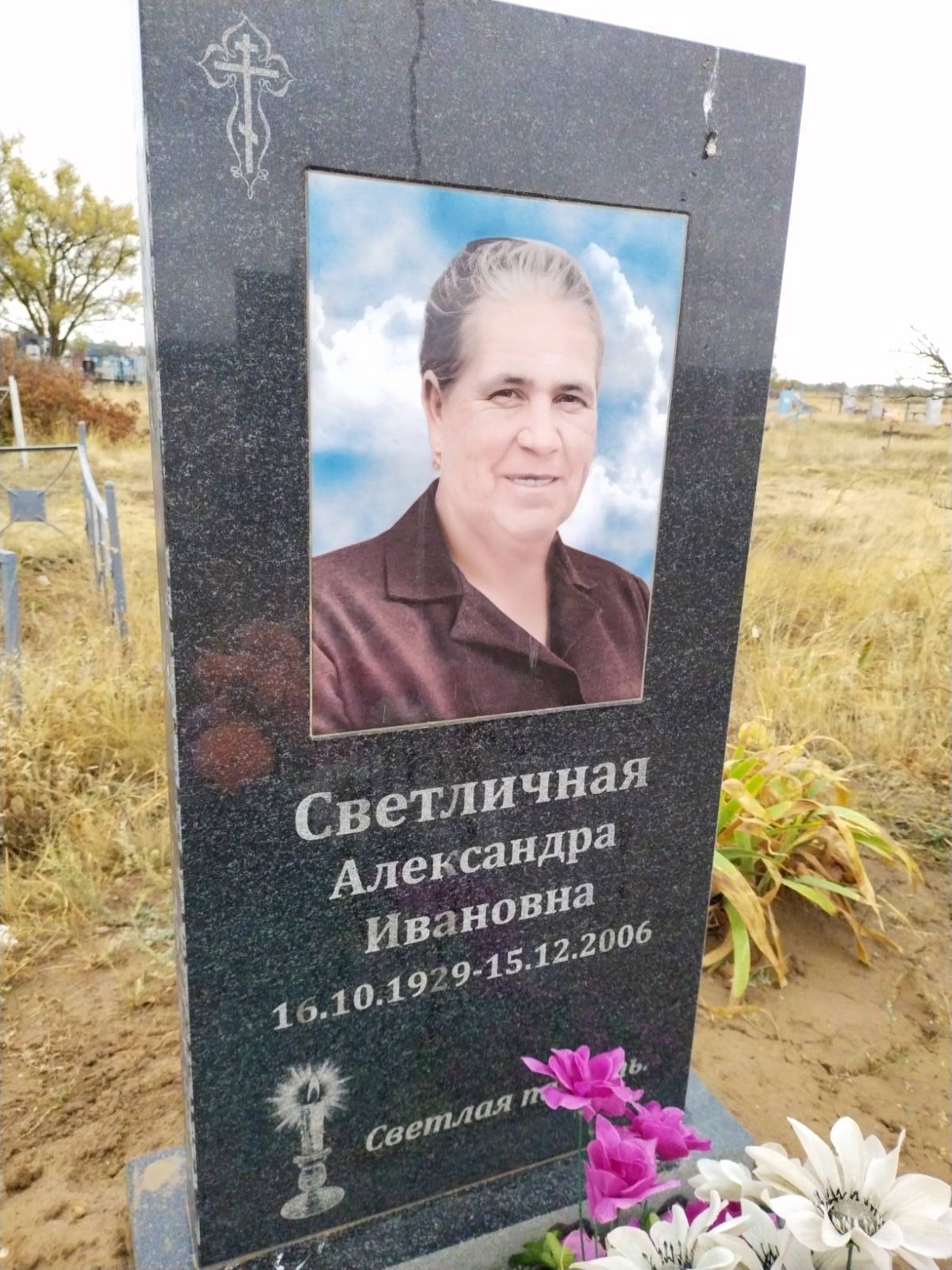 Светличная Александра Ивановна