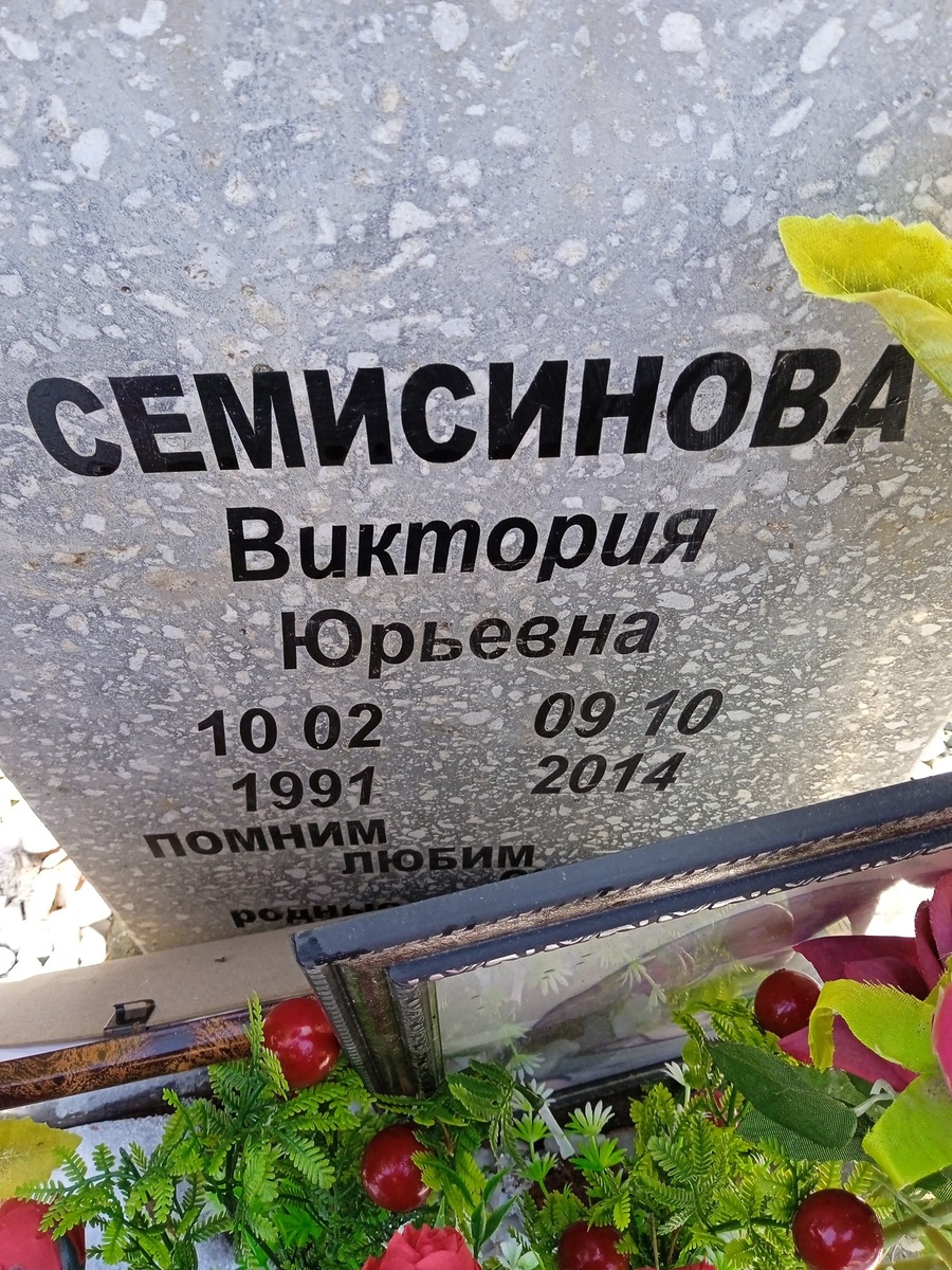 Семисинова Виктория Юрьевна