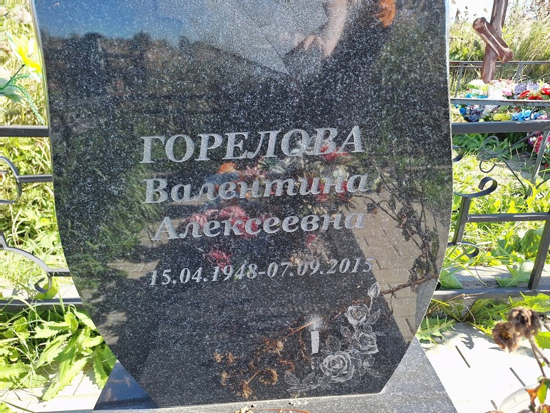 Горелова