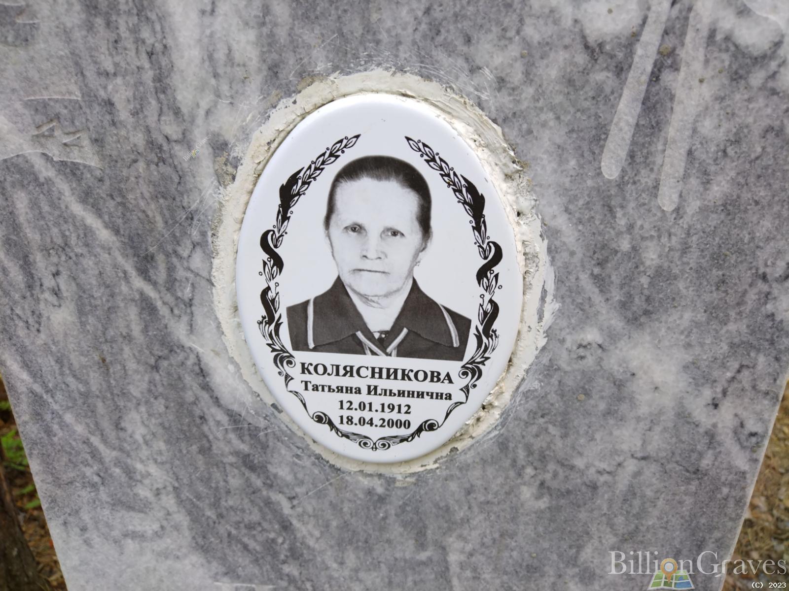 Колясникова Татьяна Ильинична
