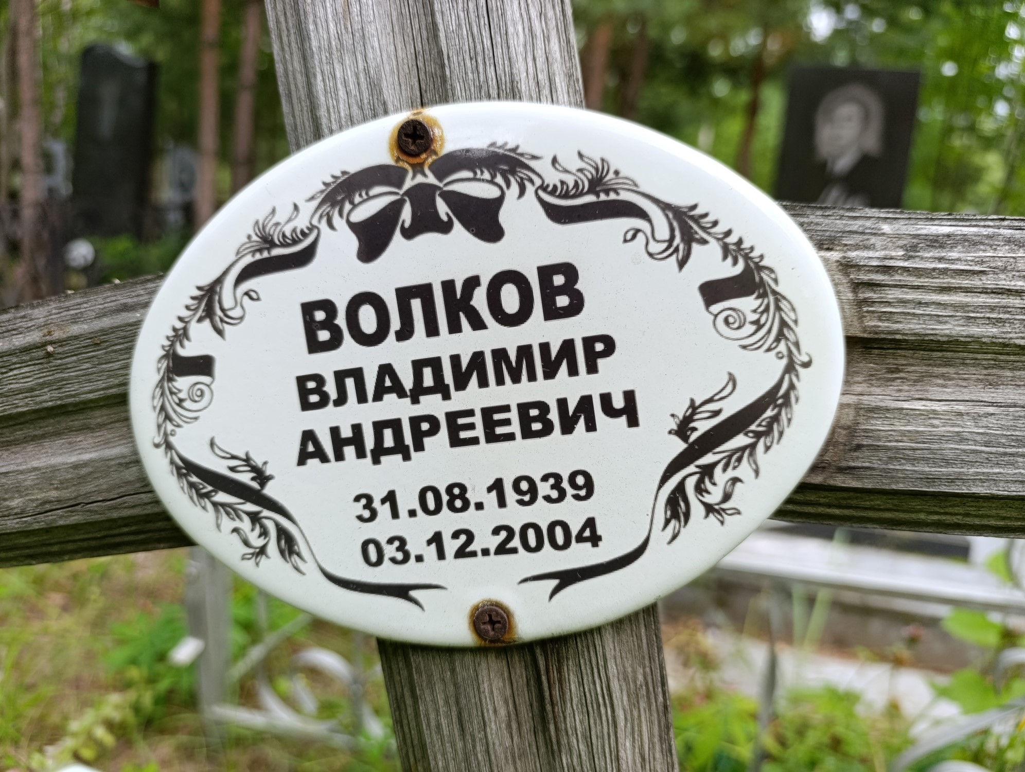 Волков Владимир Андреевич