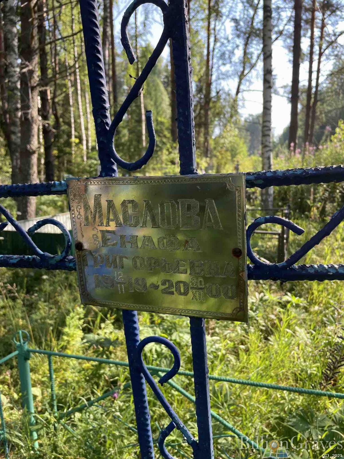 Маслова Енафа Григорьевна