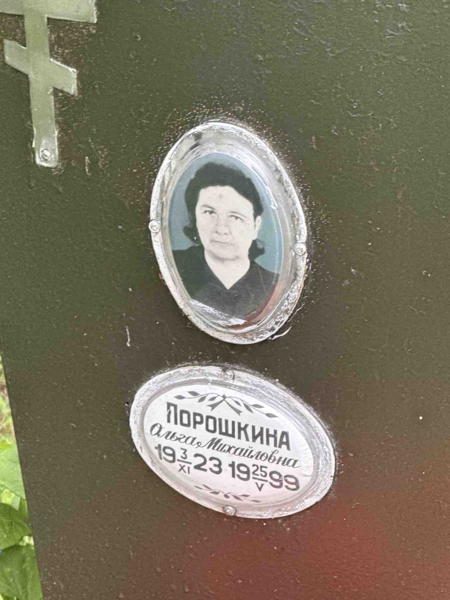 Порошкина Ольга Михайловна