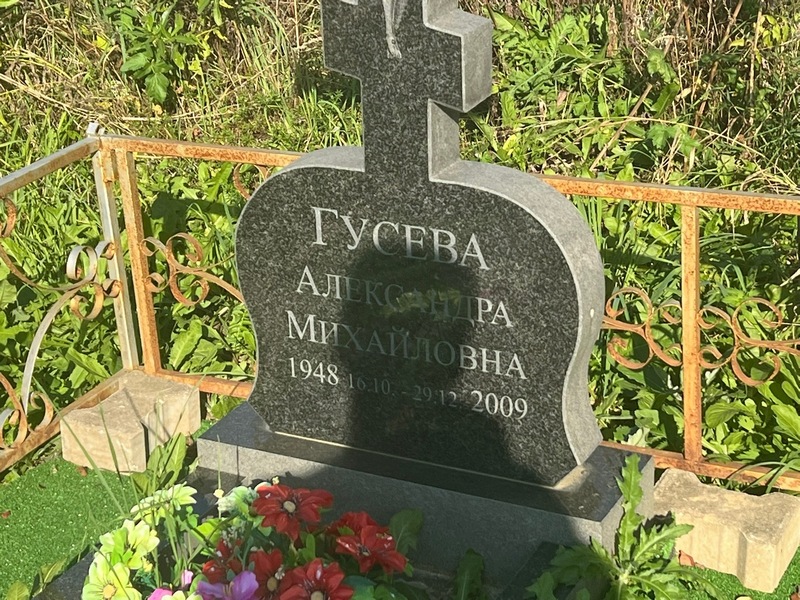 Гусева Александра Михайловна