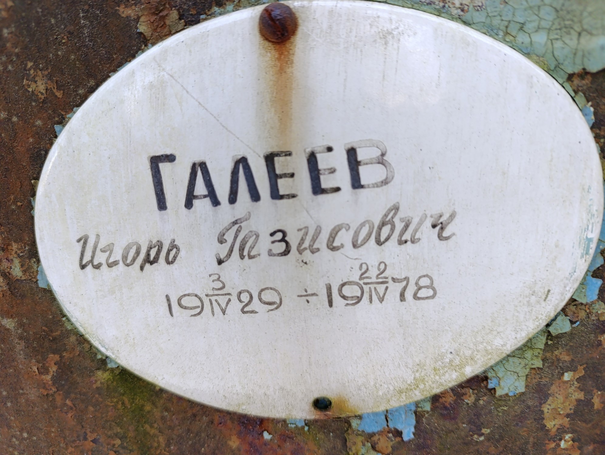 Галеев Игорь Газисович