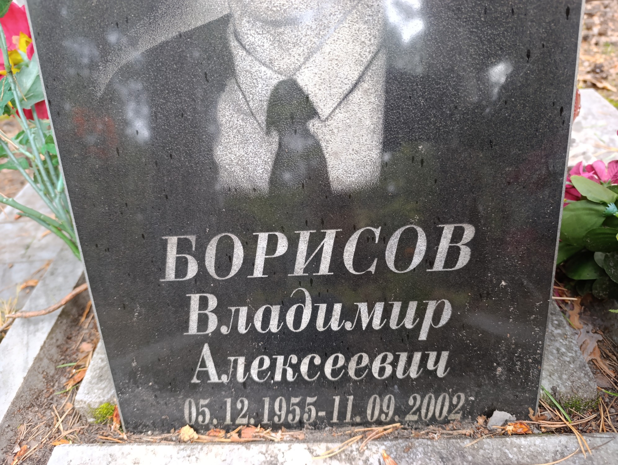 Борисов Владимир Алексеевич