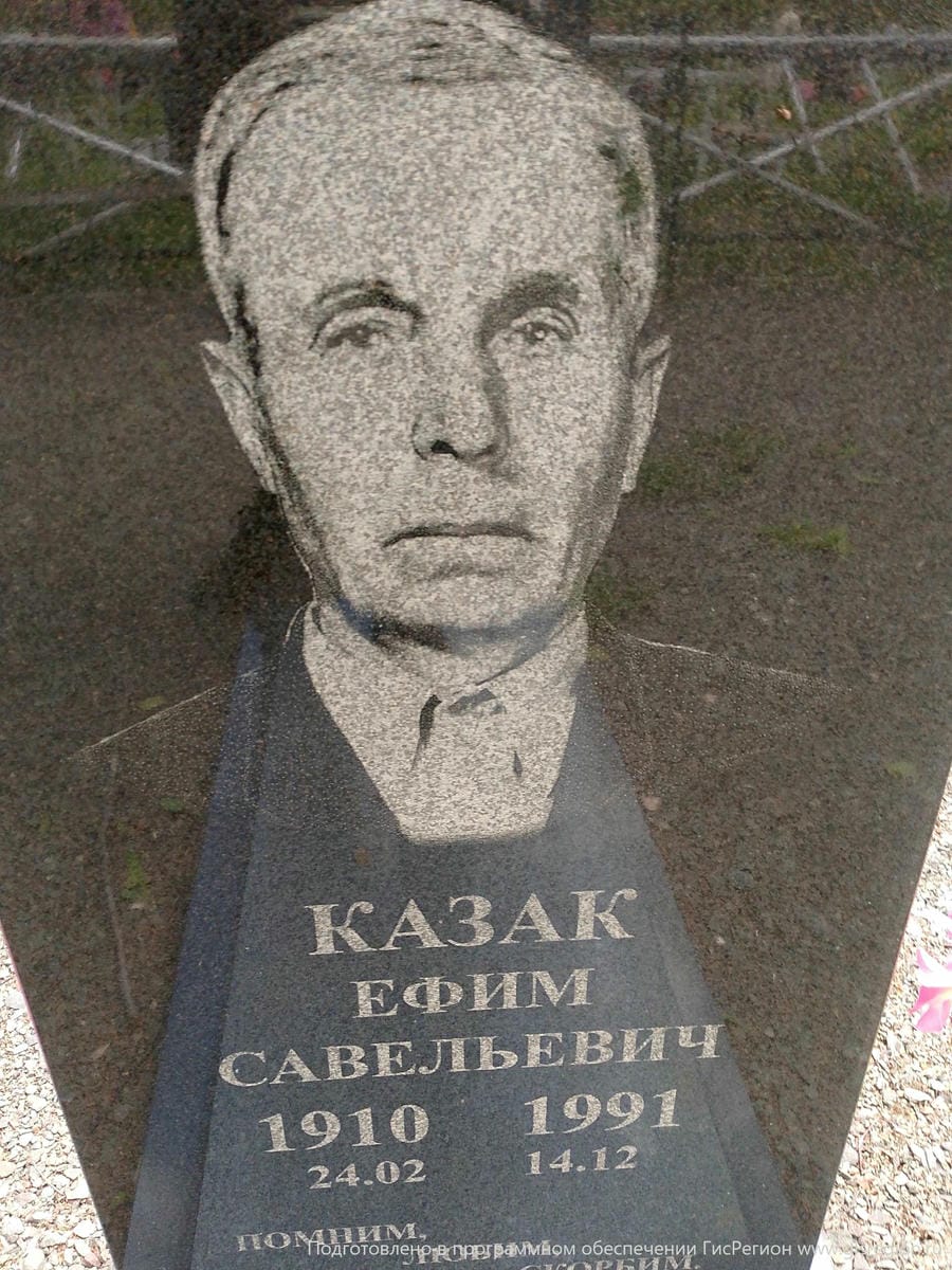 Казак Ефим Савельевич