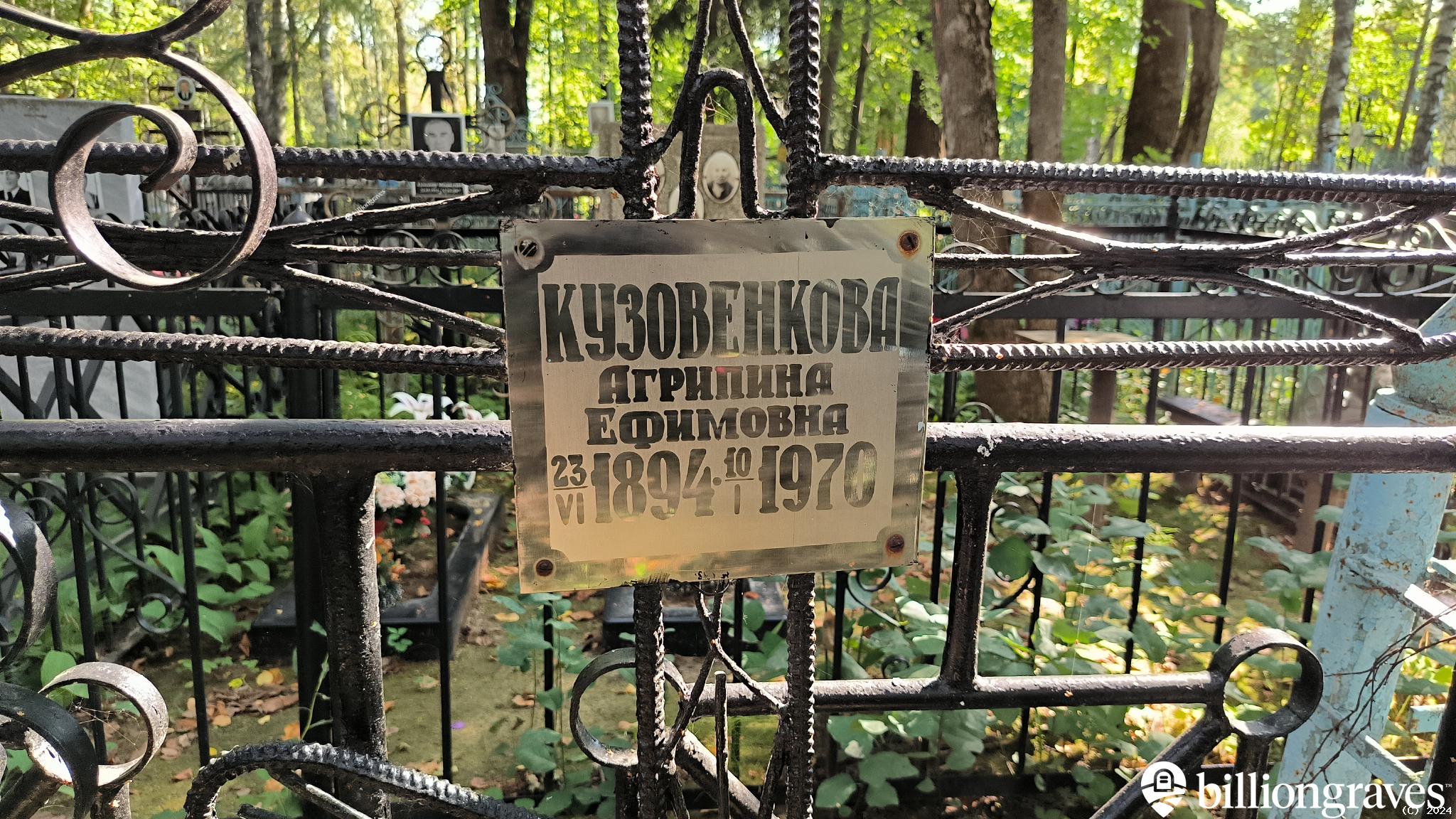 Кузовенкова Агрипина Ефимовна