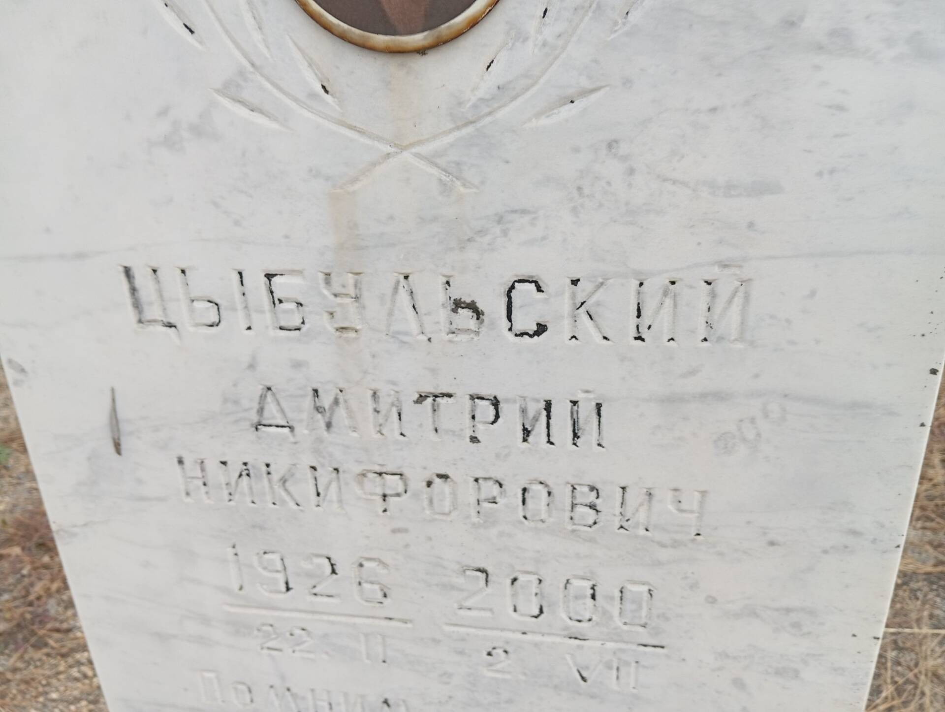 Цыбульский Дмитрий Никифорович