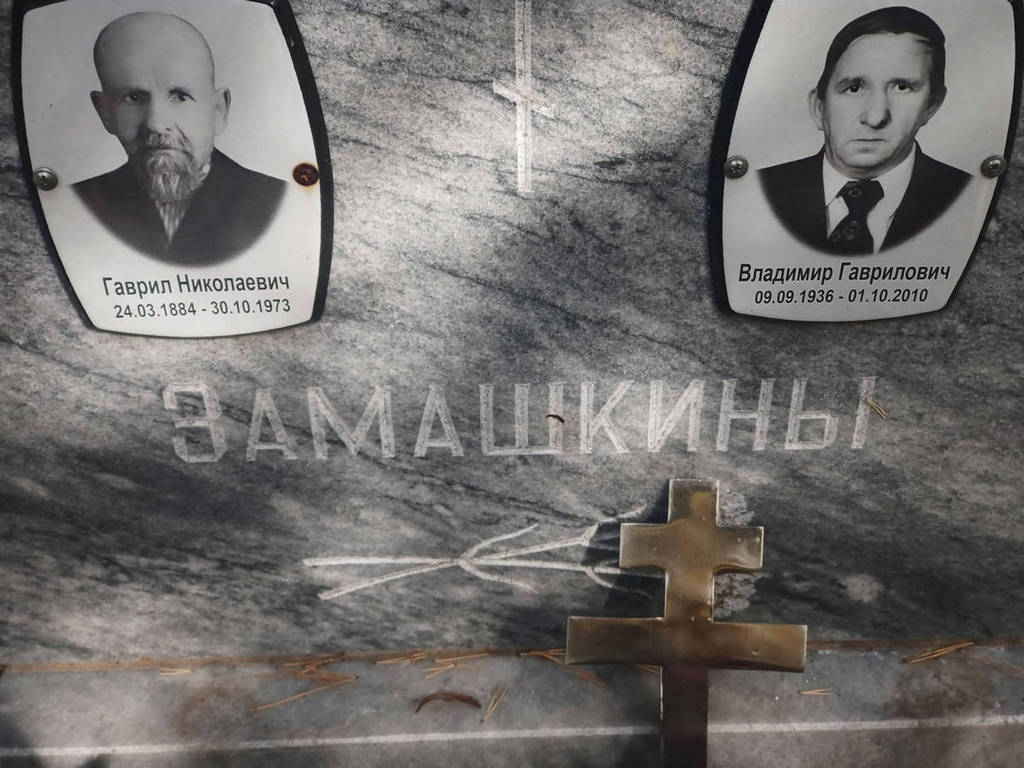 Замашкин Гаврил Николаевич