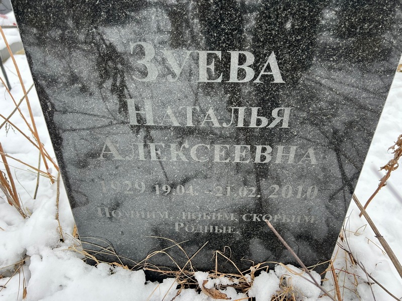 Зуева
