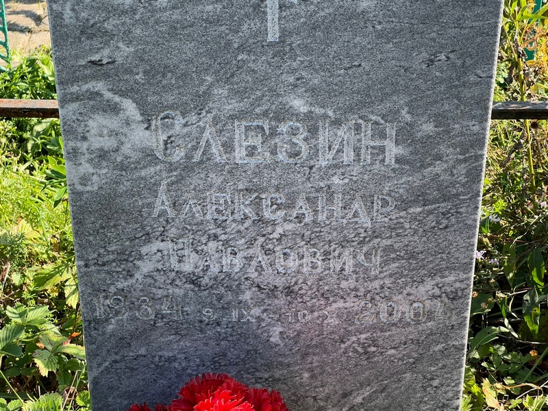 Слезин