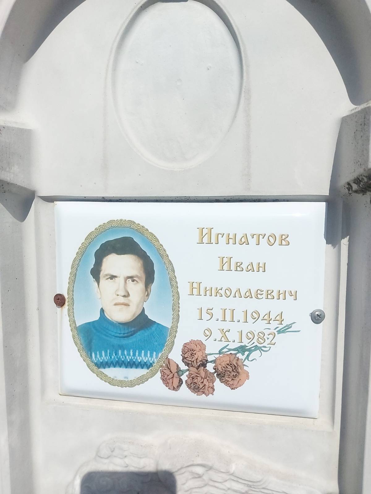 Игнатов Иван Николаевич