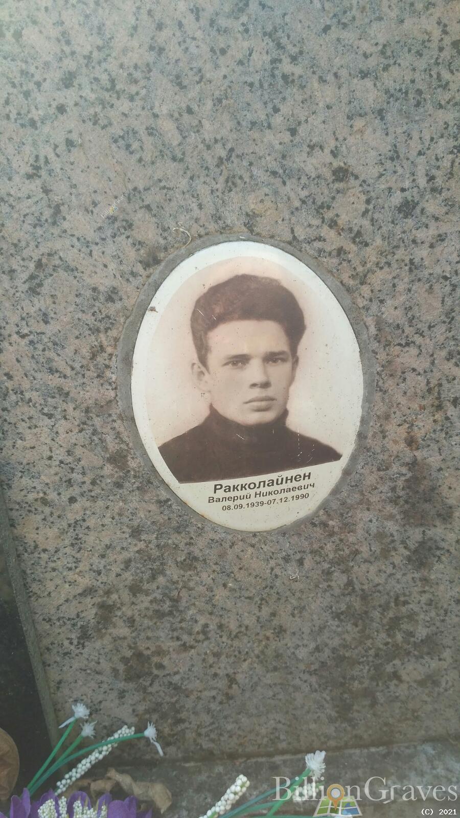 Ракколайнен Валерий Николаевич