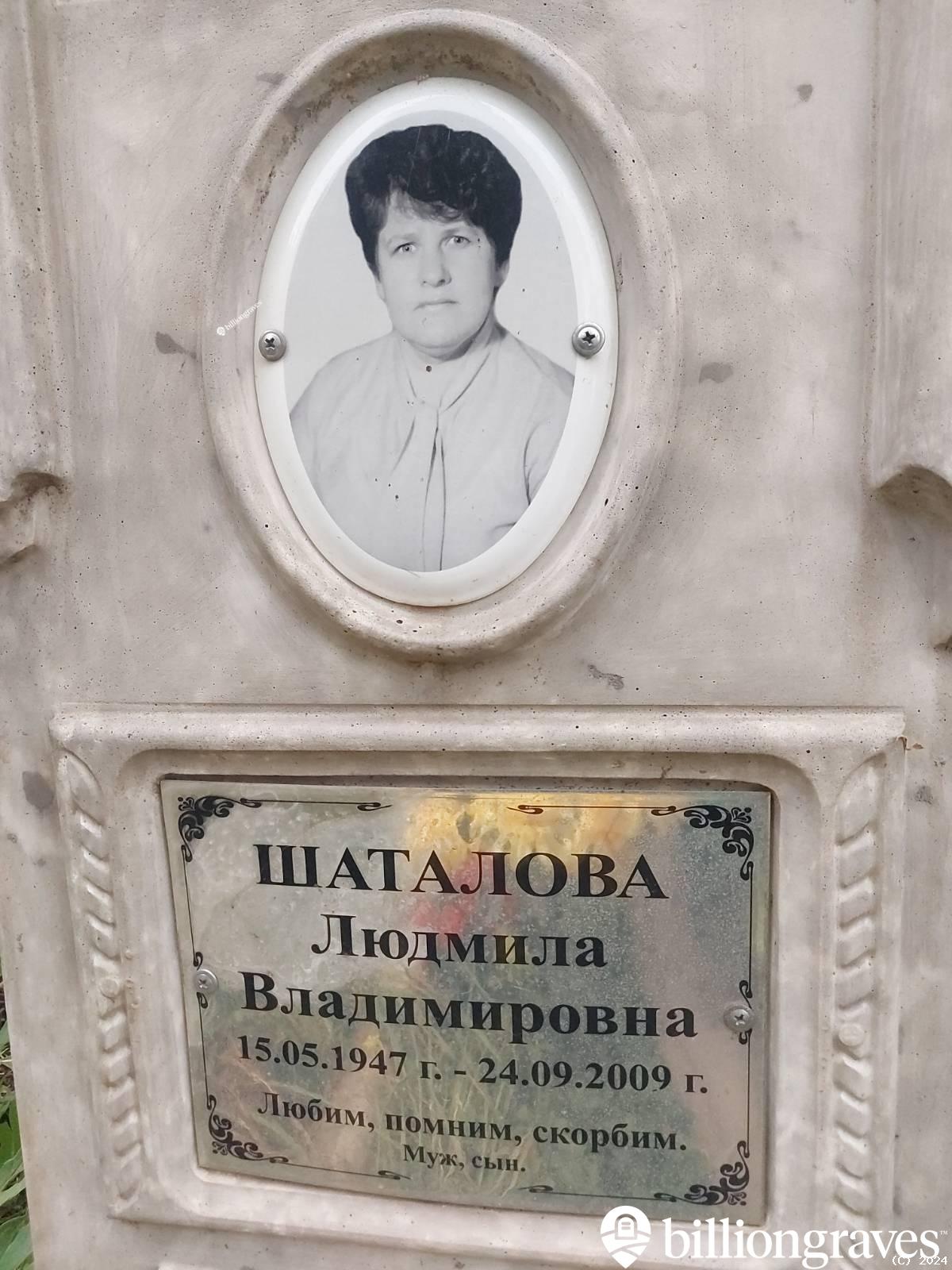 Шаталова Людмила Владимировна