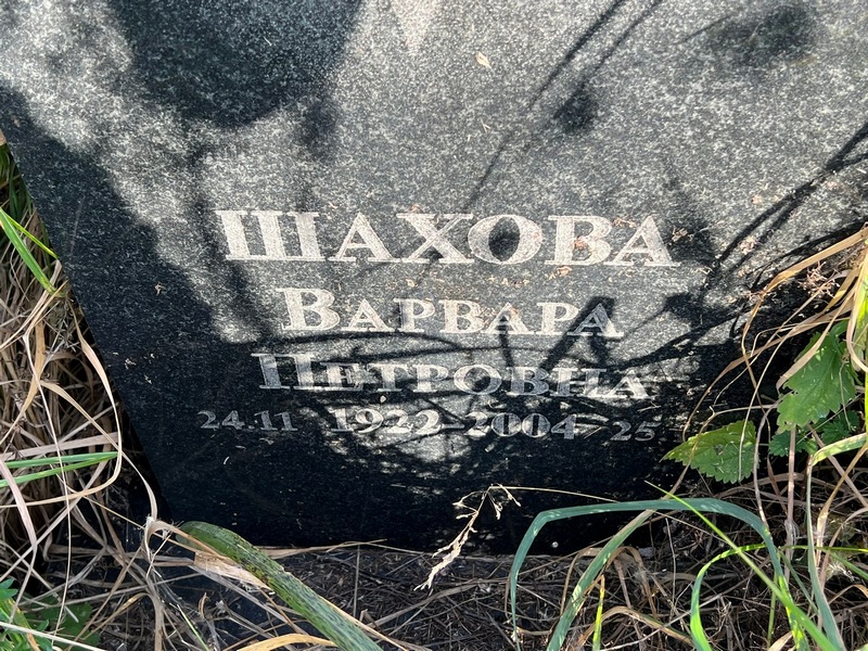 Шахова Варвара Петровна