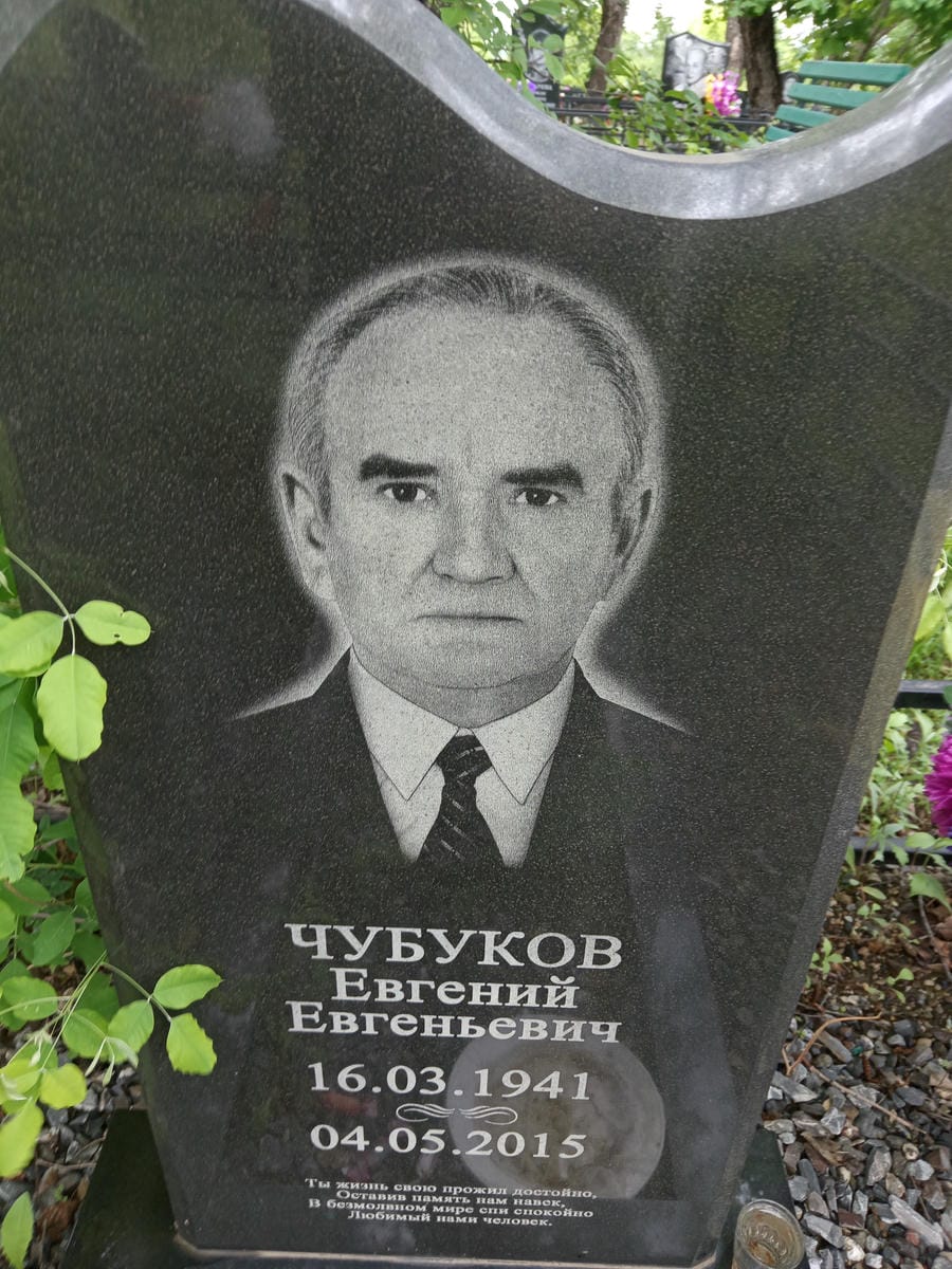 Чубуков Евгений Евгеньевич