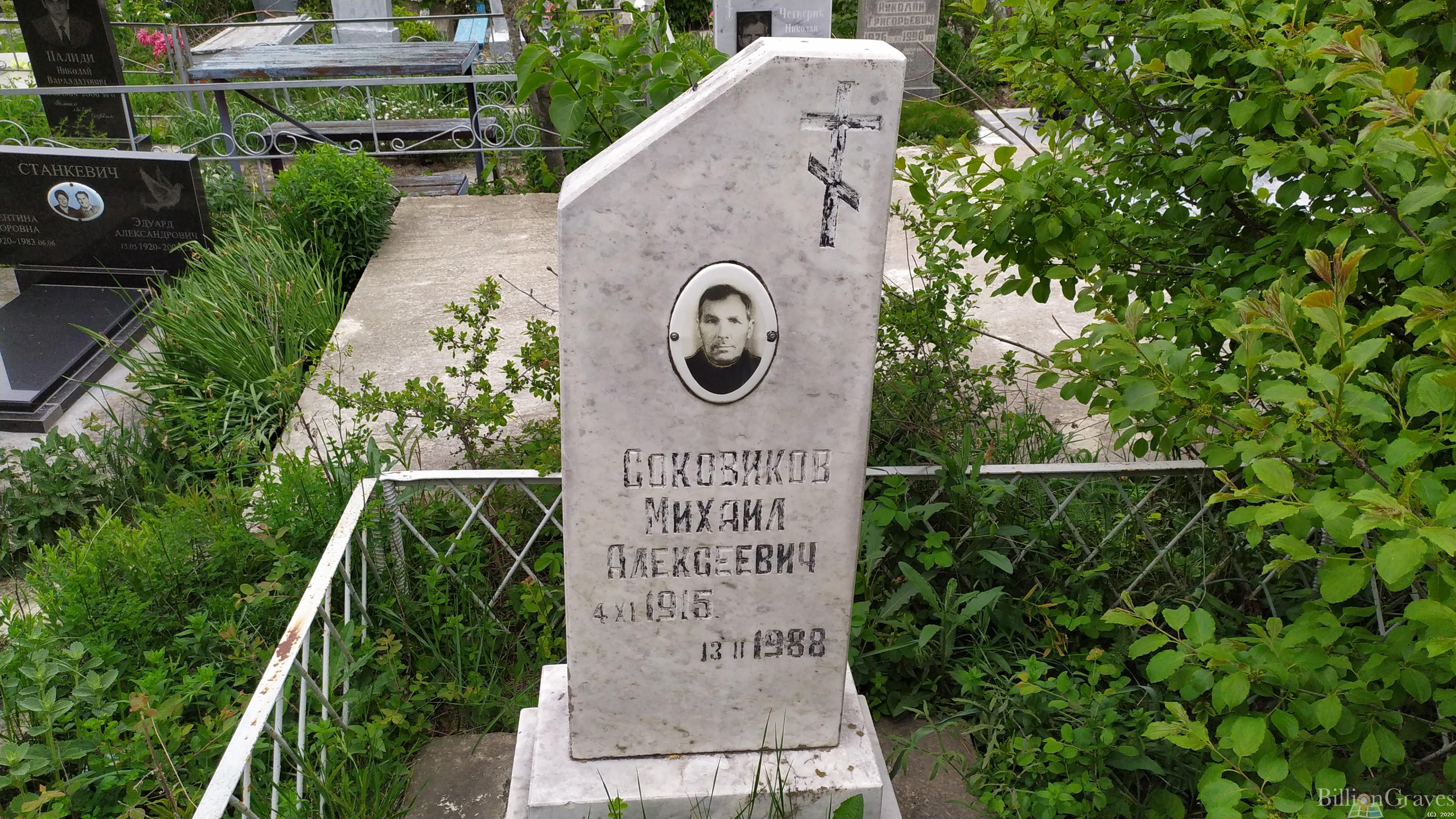 Соковиков Михаил Алексеевич