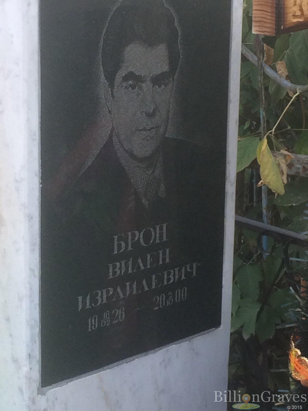 Брон Вилен Израилевич