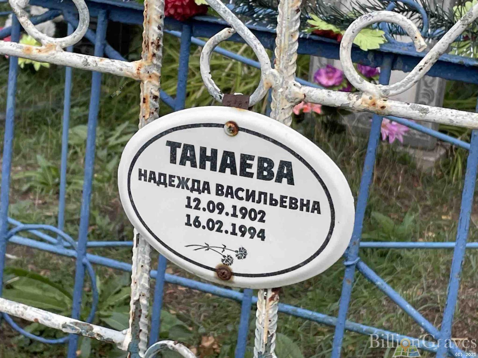 Танаева Надежда Васильевна