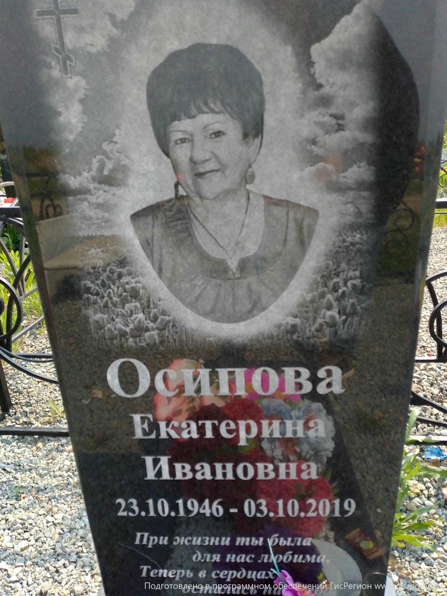 Осипова Екатерина Ивановна
