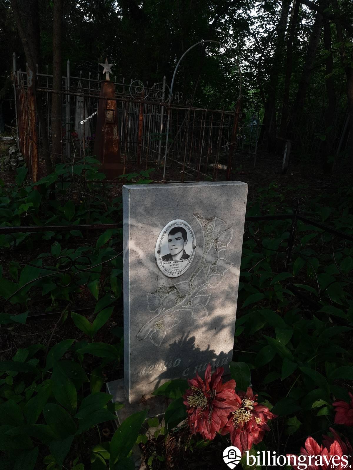 Коровин Альберт Анатольевич