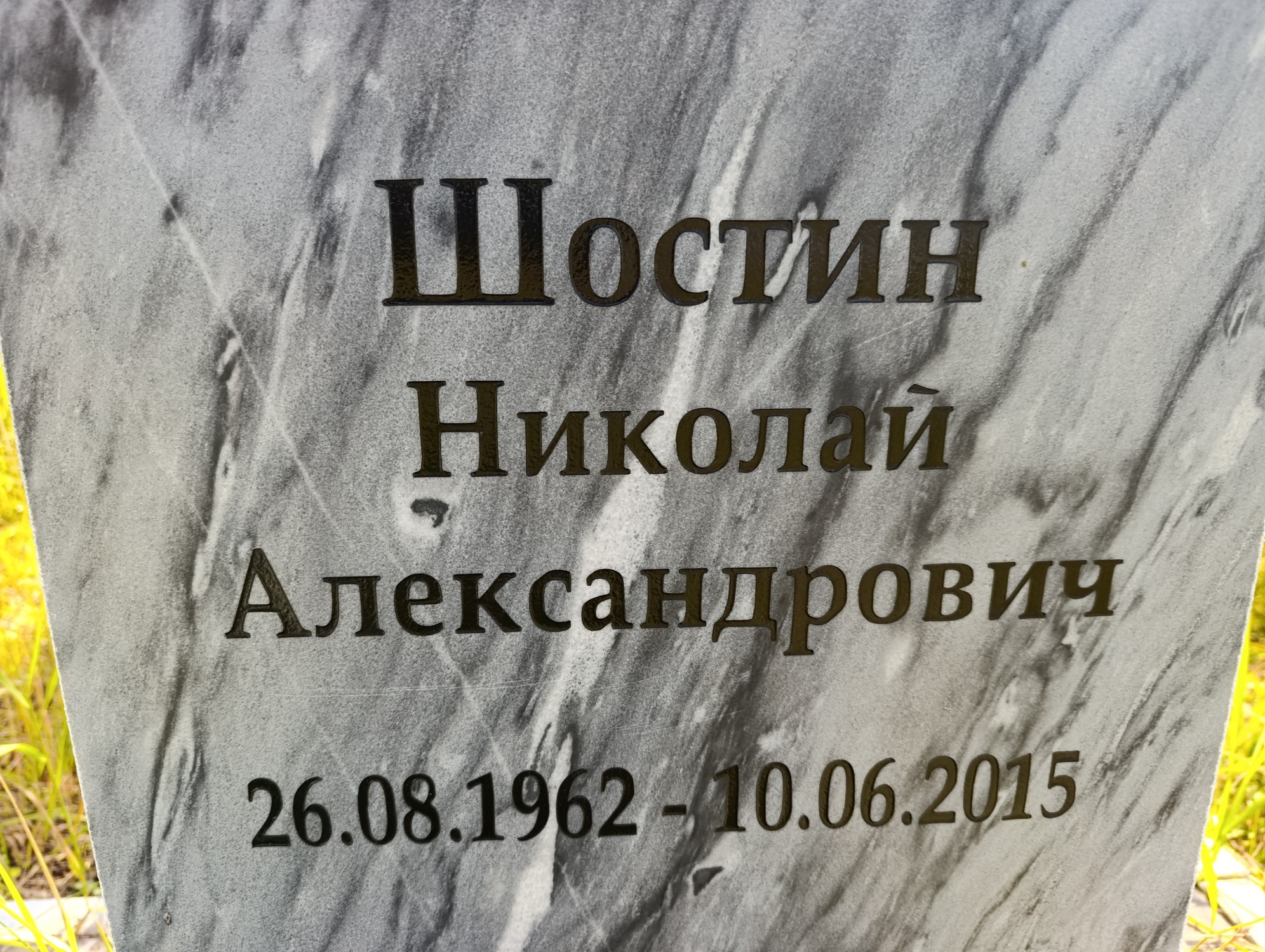 Шостин Николай Александрович