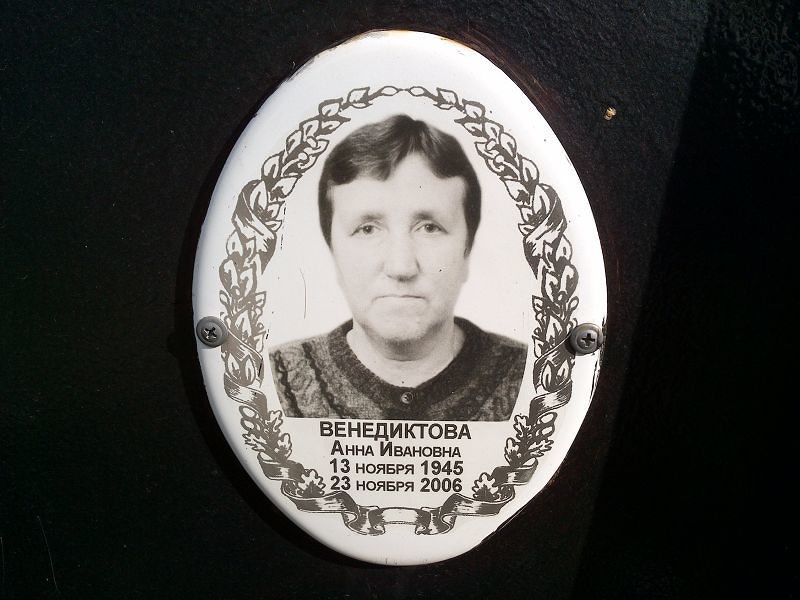Венедиктова