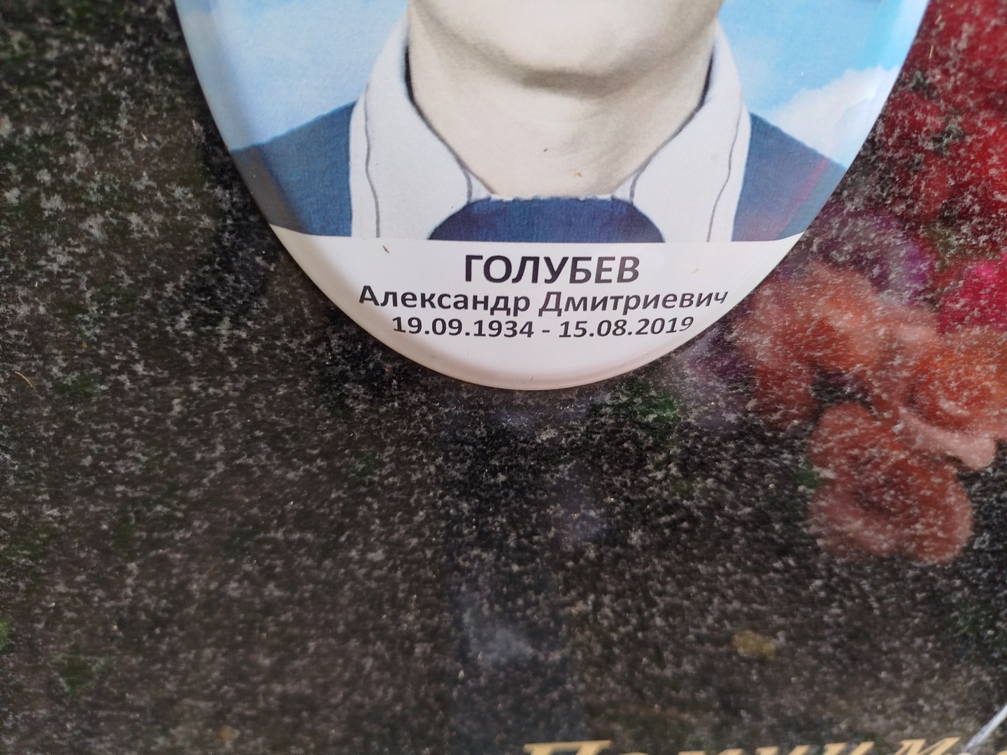 Голубев