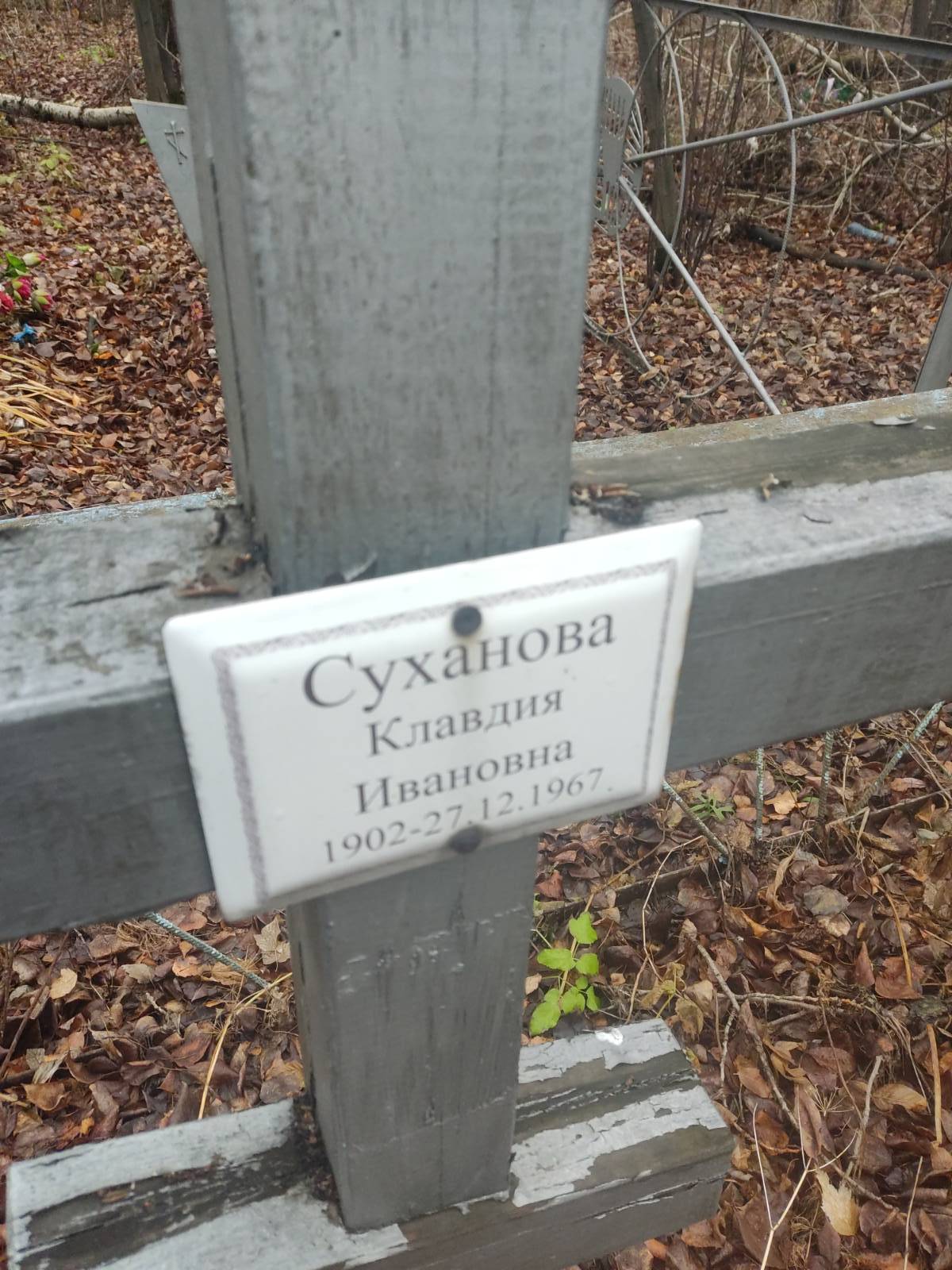 Суханова Клавдия Ивановна