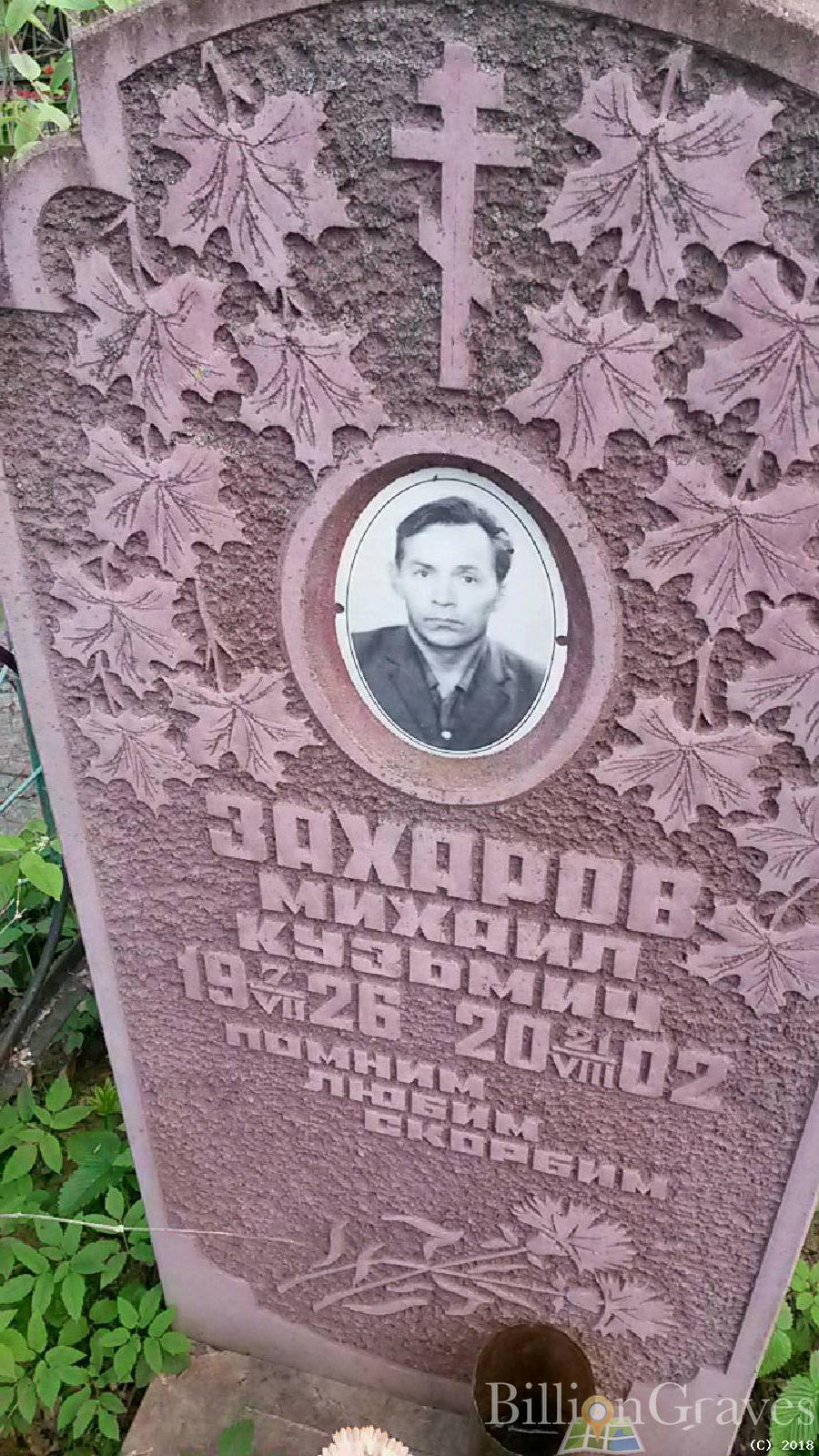 захарова вера михайловна