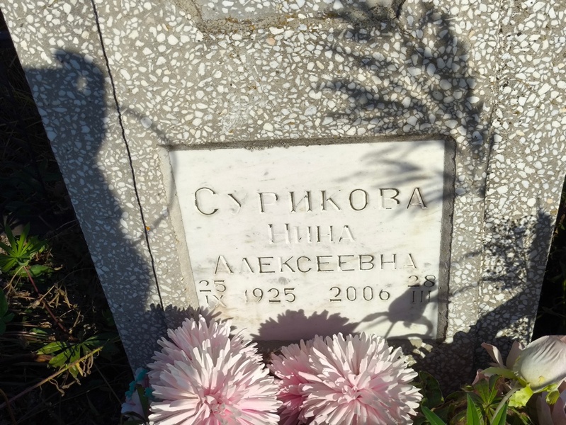 Сурикова